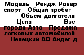  › Модель ­ Рендж Ровер спорт › Общий пробег ­ 53 400 › Объем двигателя ­ 3 › Цена ­ 2 400 000 - Все города Авто » Продажа легковых автомобилей   . Ненецкий АО,Андег д.